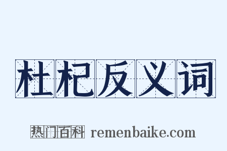 杜杞反义词是什么意思的图片